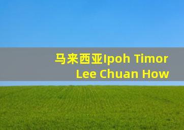 马来西亚Ipoh Timor Lee Chuan How